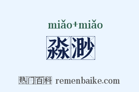 淼渺是什么意思的图片